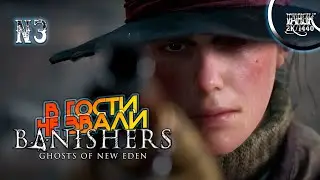 РОЗЫГРЫШ!!! Banishers: Ghosts of New Eden ►#3 ◉ ОХОТНИЦА КЕЙТ