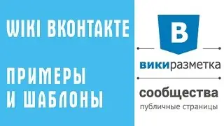 wiki вконтакте: примеры, шаблоны, консультации