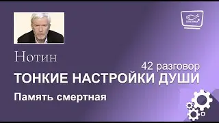 Нотин. Тонкие настройки души 42. Память смертная