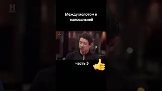 Между молотом и наковальней часть 3
