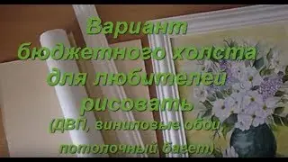 Бюджетный холст своими руками для начинающих художников