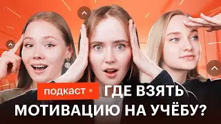 Подкаст про мотивацию, выгорание и учёбу от учителей сотки