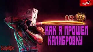 КАК Я ПРОШЕЛ КАЛИБРОВКУ.DOTA 2. 8/2. main acc.