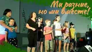 Жарки 24-2 / Мы разные, но мы вместе
