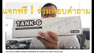 แจก M-Vave TANK-G ฟรีกติกาในคลิปครับ ใส่ # ตอบคำถาม Tank-G ด้วยนะครับ