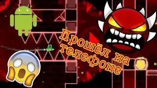 ШОООК!!! Прошёл Bloodbath на телефоне (normal mod)!!!