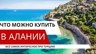 Прогулка по улицам Алании. Что можно купить в центре Алании #недвижимостьалания #турция #аланья