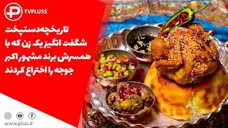 تاریخچه دستپخت شگفت انگیز یک زن که با همسرش برند مشهور اکبر جوجه را اختراع کردند