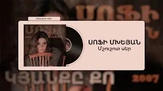 Սոֆի Մխեյան - Մշուշոտ սեր / Sofi Mkheyan - Mshushot ser | lyric song
