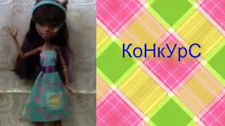 Творческий КОНКУРС на звездный аутфитик