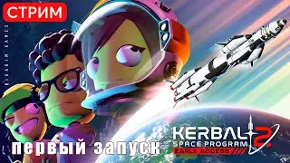 🔴🚀 Kerbal Space Program 2: ПЕРВЫЙ ЗАПУСК