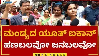ವಿಜಯಾನಂದ ರವರಿಗೆ ಹಣಬಲವೋ ಜನಬಲವೋ || ಮಂಡ್ಯ