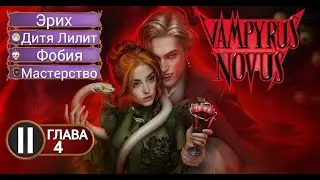 Прохождение VAMPYRUS NOVUS / Книга 2. Глава 4 