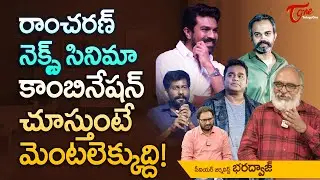 రాంచరణ్ నెక్స్ట్ సినిమా కాంబినేషన్ చూస్తుంటే మెంటలెక్కుద్ది! Ram Charan Upcoming Movies | TeluguOne