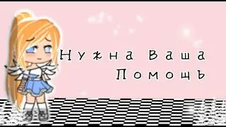 ~Нужна Ваша Помощь!~  {•Aleksa Tee•}
