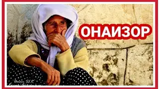Онаизор - ХАЁТИЙ ХИКОЯ