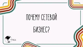 Почему сетевой бизнес ?