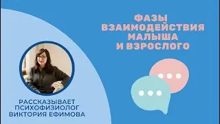 Фазы коммуникативного взаимодействия новорожденного и взрослого