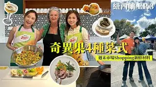 [紐西蘭EP.3] 🥝奇異果煮青口有神奇作用? Farmer's Market買餸煮飯! 超市買紐西蘭大青口!｜鄧卓殷 AmberTang #Zespri #奇異果 #紐西蘭 (feat. 郭子豪）
