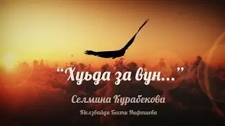 Селмина Курабекова - 
