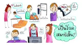 เด็กสมาธิสั้น ฝึกอย่างไรได้ผลเร็ว