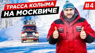 ЗИМНЕЕ ПУТЕШЕСТВИЕ РЕТРО МОСКВИЧ И ТРАССА КОЛЫМА, ПРИКЛЮЧЕНИЯ ПО ПУТИ В АРКТИКУ. ЯКУТИЯ. Часть 4