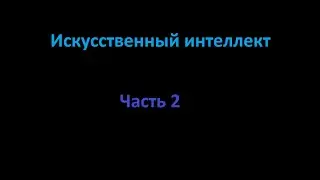Искусственный интеллект. Часть 2.