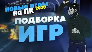 ВО ЧТО ПОИГРАТЬ НА ПК В 2021? НОВЫЕ ИГРЫ НА ПК ДЕКАБРЯ 2020 ГОДА