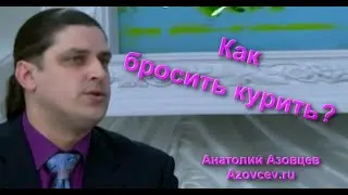 Как бросить курить