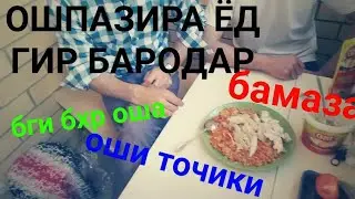 ТАРЗИ ПУХТАНИ ОШИ ТОЧИКИ ГАРИБО ЁДГИРЕН ДАРКОРТОН МЕША