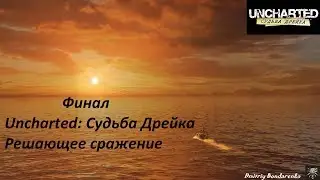 Финал Uncharted: Судьба Дрейка [Drake's Fortune] PS4 - Решающее сражение