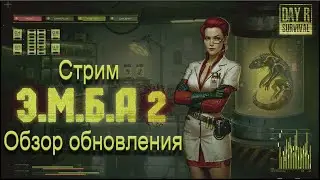 Day R ► Стрим. Ивент ЭМБА 2 Прохождение Всех Боссов на ИЗИ =)