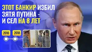 Избил зятя Путина — потерял банки и сел на 8 лет | Трагедия Матвея Урина