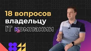 18 вопросов владельцу IT-компании | CEO | Как пройти собеседование в IT? | Чем плох аутстафф?