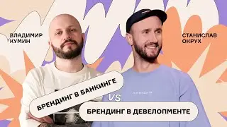Окрух и Кумин | Брендинг в банкинге VS брендинг в девелопменте