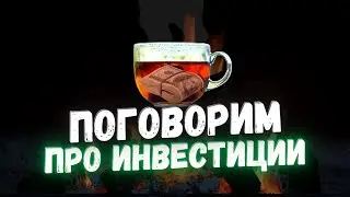 Инвест ГРОГ, где инвестор отвечает на вопросы