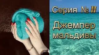 Серия № 11. Обзор на джемпер Мальдивы