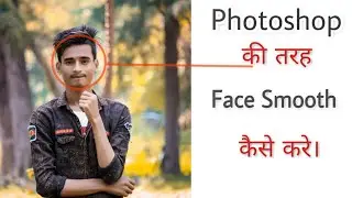 Photoshop Ki Tarah Apne Face Ko Smooth Kaise Kare