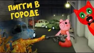 Пигги с конфеточкой / пигги с СЛИП / ROBLOX / Саша Ди Cat