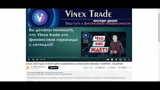 Vinex Trade. СКАМ. РЕСТАРТ. ЗАМОРОЗКА. МОШЕННИКИ