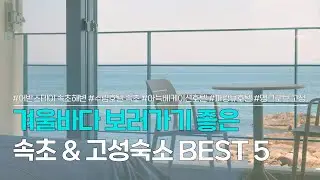 속초&고성 숙소 BEST 5 | 겨울 바다를 보러가기 좋은 숙소들 | 어반스테이 속초해변, 수림호텔, 아늑베케이션호텔, 파랑뷰 호텔, 맹그로브 고성