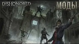 DISHONORED Remastered: DIY + MOD Installation GUIDE