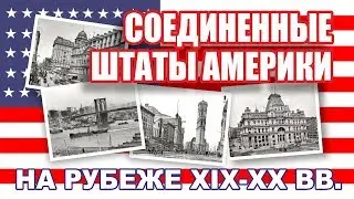UNITED STATES IN THE 1900s / СОЕДИНЕННЫЕ ШТАТЫ АМЕРИКИ 1900-х