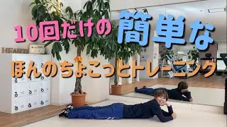 【10回だけ】ほんのちょこっとトレーニング