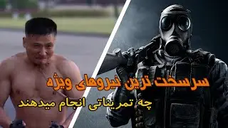 خطرناکترین و دیوانه وارترین تمرینات نظامی جهان