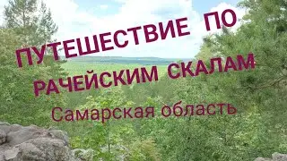 Рачейские скалы. Самарская область