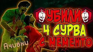 Мементим Всех! Достижение 