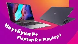Обзор F+ Flaptop R и F+ Flaptop I 💻 Для РАБОТЫ и УЧЕБЫ 🔥 Ноутбуки 2023