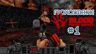 Впервые играю в Blood: Fresh Supply. Прохождение ретро шутера Blood: Fresh Supply на ПК
