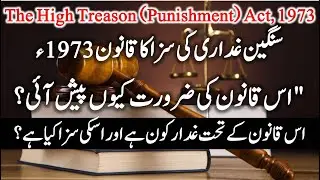The High Treason Punishment Act 1973   سنگین غداری کی سزا کا قانون